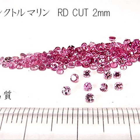 【高品質 10個1セット売り】ピンクトルマリン RD CUT 2mm　AA