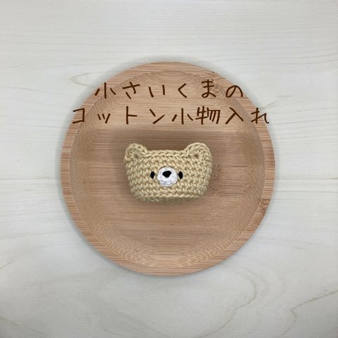 小さいくまのコットン小物入れ（くすみイエロー）