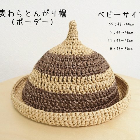 麦わらとんがり帽【ボーダー】(40～58cm)