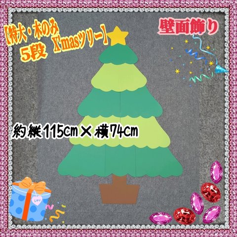 ❑5段《特大・X'masツリー木のみ》壁面飾り❑保育士知育教材壁面飾り製作キット保育園幼稚園❇️送料込み❇️