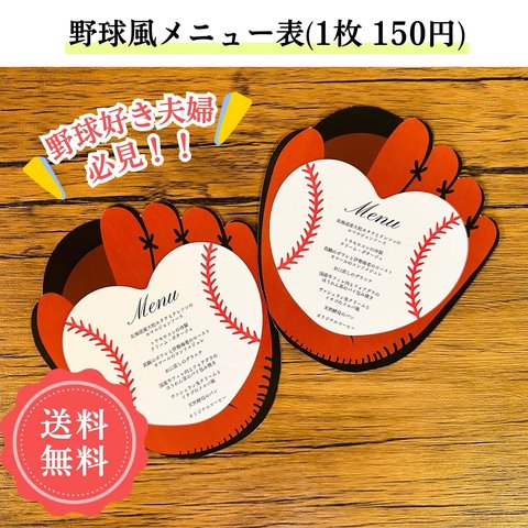 ¥150 ⚾️野球風⚾️ メニュー表 結婚式💍