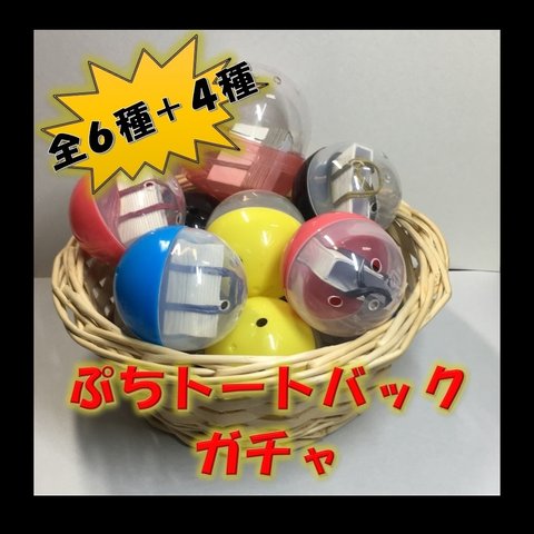 【ガチャ】ぷちトートバック　ミニチュア雑貨