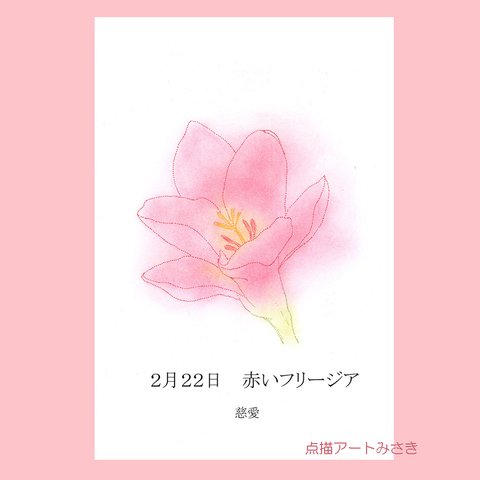 2月22日誕生花カード（花言葉つき）点描画