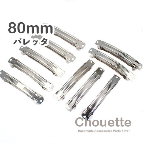 　バレッタ 土台パーツ 金具 スリム 10本入り 約80mm【シルバー】pt-1318