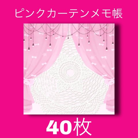 ピンクカーテンメモ帳40枚