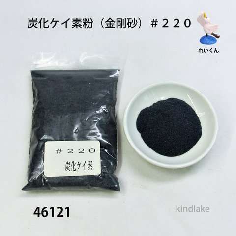 46121炭化ケイ素粉（金剛砂）＃２２０　 100g