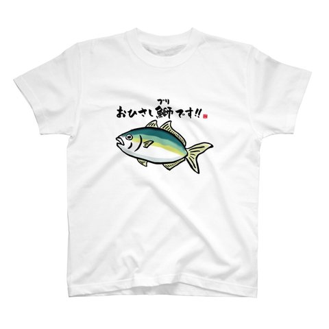 動物イラストTシャツ前面「おひさし鰤（ブリ）です！！」 / Printstar 綿100%　5.6オンスヘビーウェイトTシャツ（001ホワイト）