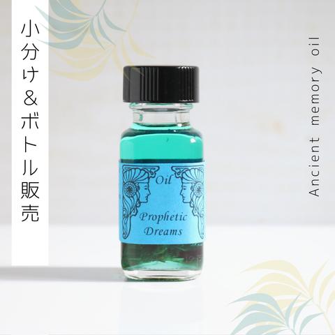 ♥生産中止オイル：Prophetic Dreams（予知夢）♥アンシェントメモリーオイル　「小分けオイル（1～5ml）」