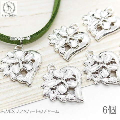 c191s/マリン チャーム 20mm 6個 プルメリア ハート パーツ 花 アクセサリーパーツ チャーム 熱帯 ハワイアン 南国 夏 ハンドメイドパーツ 材料 シルバー色