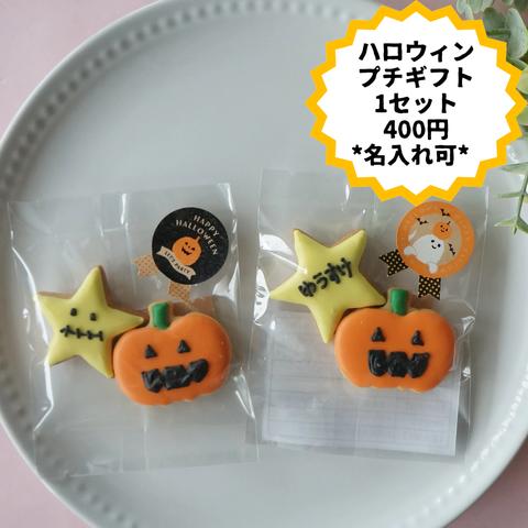 ハロウィン プチギフト③ ※名入れ可能 アイシングクッキー