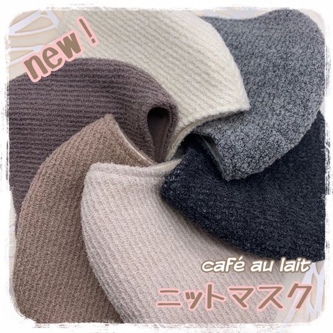 【SALE‼️↓↓】新作★あったかニットマスク03★カフェオレ★ニット★冬マスク