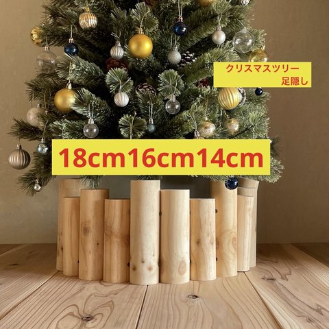 18cm16cm14cm クリスマスツリー　ナチュラル　足隠し　足元隠し　キズ防止フェルトシール