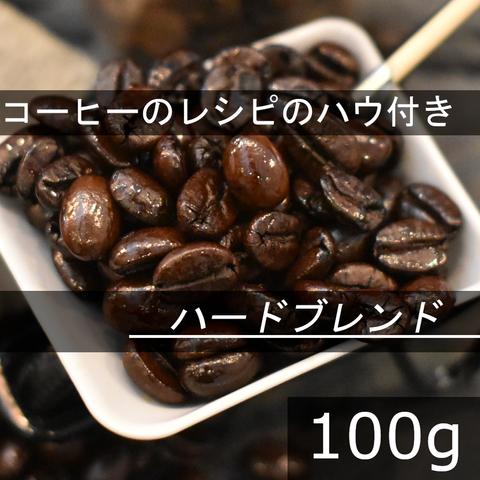 【送無】ハードブレンド　アイスコーヒーにお勧め　100g　自家焙煎珈琲豆 コーヒー豆 珈琲豆 