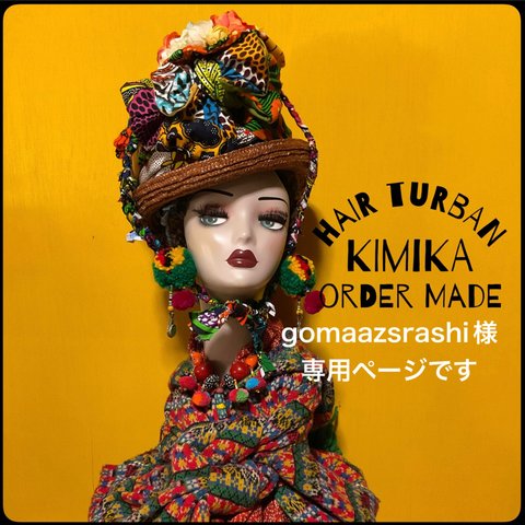 gomaazsrashi様専用ページです アフリカンバティック　ボリュームターバンヘアバンド