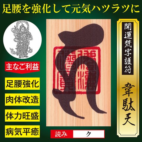 【足腰の強化】開運梵字護符「韋駄天」 お守り 足腰を強化して体力旺盛 肉体改造と病気平癒で元気ハツラツにする強力な護符（財布に入る名刺サイズ：ヒノキ） 52175