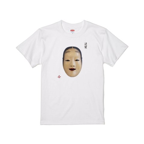 能面 逆髪(さかがみ)  Tシャツ 日本伝統 プリントTシャツ オリジナルTシャツ 和柄Tシャツ japan Noh musk  