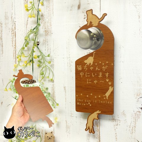 木製ドアノブサインプレート「猫ちゃんが中にいますにゃー」(オーク調)　bc792-212 