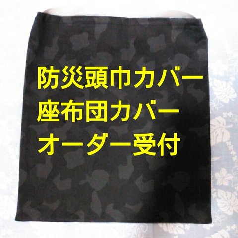 座布団・座布団カバー・防災頭巾カバー　オーダー　迷彩　カモフラ　カモフラージュ