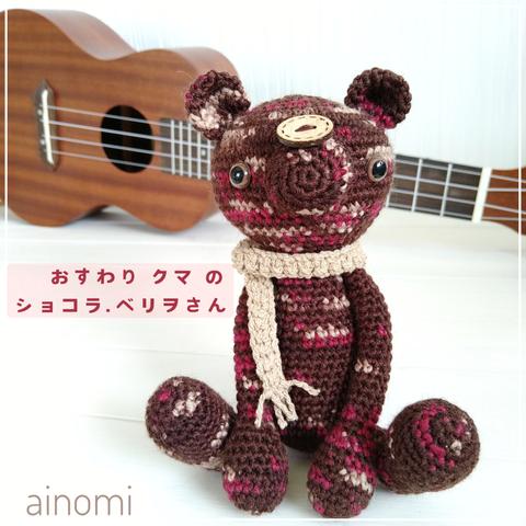 おすわりクマの ショコラ.ベリヲさん