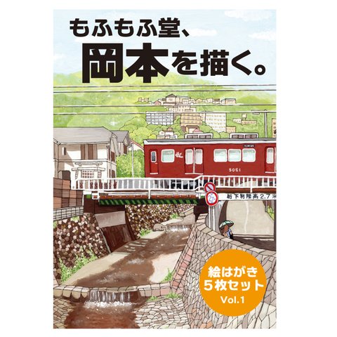 神戸・岡本の風景イラスト☆ポストカードセット☆送料無料