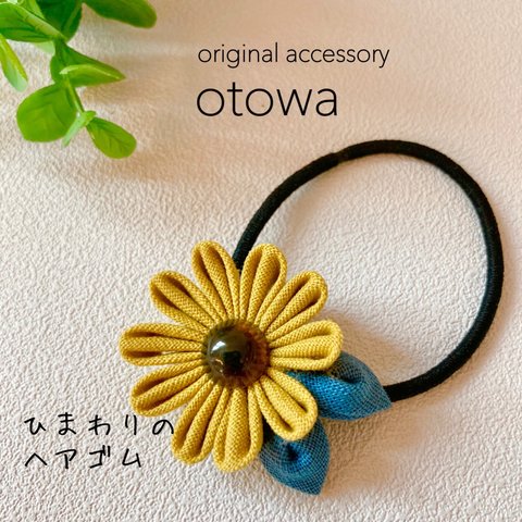 コットンリネン　ひまわりのヘアゴム🌻