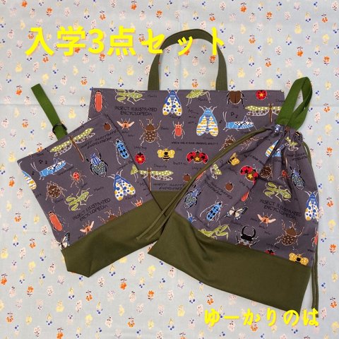 【受注生産】入学3点セット⭐︎昆虫⭐︎⭐︎レッスンバッグ⭐︎体操服袋⭐︎シューズバック