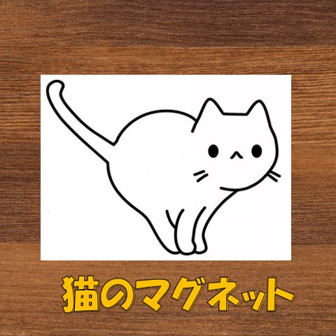 猫のマグネット