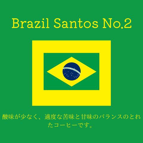 送料無料で届く新鮮な自家焙煎コーヒー豆｜ブラジルサントスNo.2 19番 150g｜中深煎り