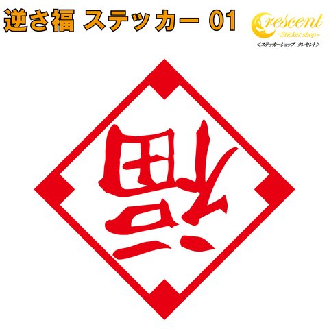 逆さ福 ステッカー 01【5サイズ 全26色】【逆福 金運 開運 招福 千客万来 店舗 傷隠し シール デカール スマホ 車 バイク 自転車 ヘルメット】