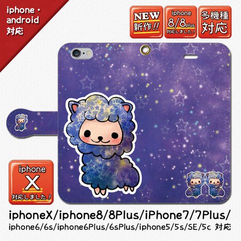 ★大人気！スペースアルパカ_iphone/android/手帳型スマホケース/オススメ/かわいい/動物/星/惑星/宇宙/iphone7/iphone8/7plus/8plus