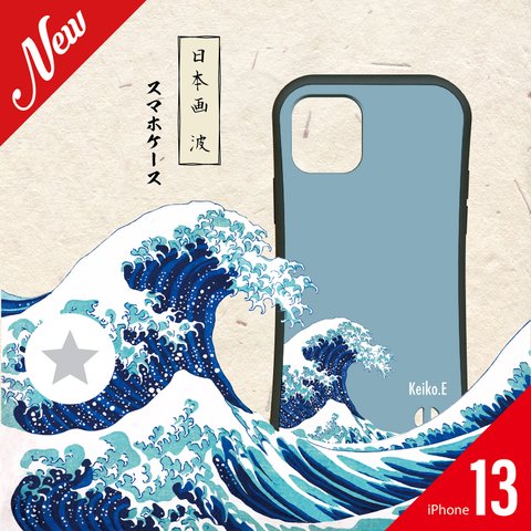 【iPhone13】和柄/波/日本画/グリップケース/iPhone13Pro/iPhone13PrMax/iPhone13mini/スマホケース/メンズ/お揃い/おそろい/ペア/名入れ