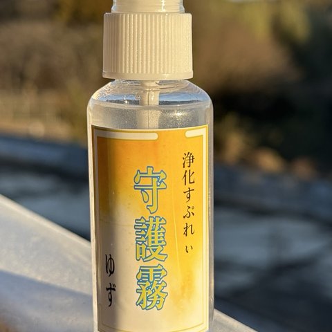 守護霧（浄化スプレー）ゆず　50ml  1本