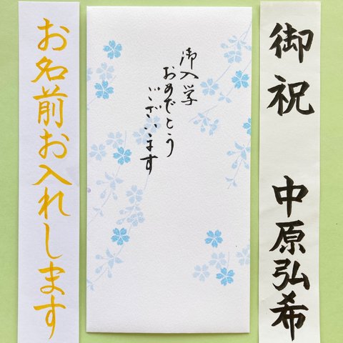 ⭐︎代筆付・送料込⭐︎ 御入学祝い【桜ブルー封筒】  ご祝儀袋　祝い袋　御祝儀袋　のし袋　金封　入学　筆耕