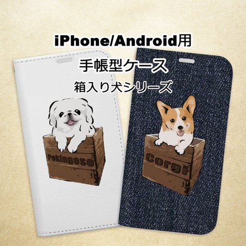 【受注生産】iPhone/Android用手帳型スマホケース　箱入り犬　 コーギー、ペキニーズ、パグ、柴犬、ジャックラッセルテリア