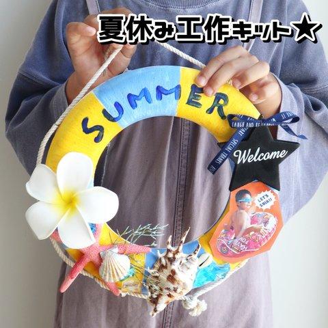 浮き輪のリースキット★海の思い出★夏休み工作