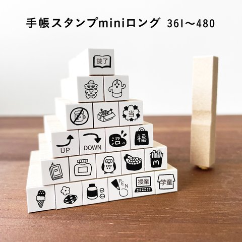 【ロングver】手帳スタンプmini ロング（cL-361-480）120種類から1個選べる はんこ ハンコ ミニスタンプ スケジュール