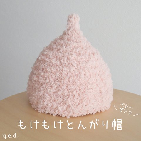 もけもけとんがり帽 ≪ベビーピンク≫（42～58cm）