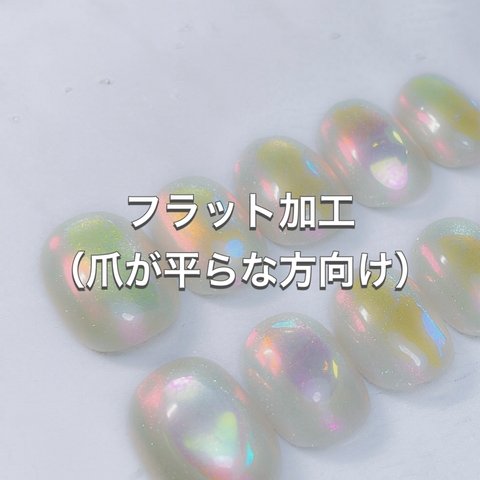 フラット加工（爪が平らな方向け）