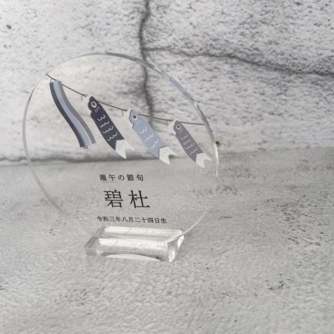 6色展開 clear name plate - KOINOBORI -  こどもの日  名前札  節句 端午の節句 