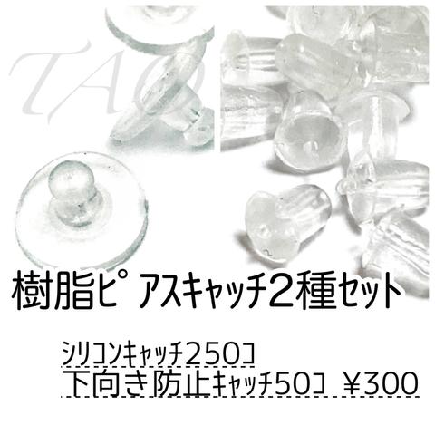 【約300個】樹脂ピアスキャッチMIX　シリコン＆下向き防止　半クリア /D-3 [送料無料]