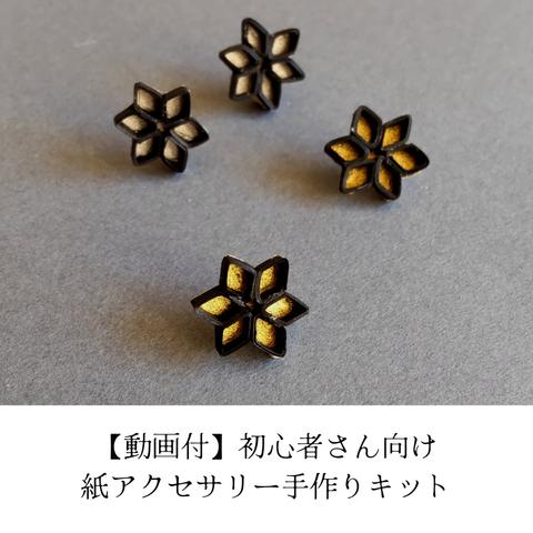 【動画付キット】ペーパークイリングで手作り紙アクセサリー「星ピアス(イヤリング)」黒×ゴールド(シルバー)