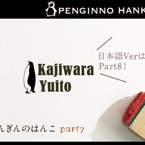 ぺんぎんのはんこ part4 おなまえはんこ 名前はんこ なまえ kousenおなまえはんこ