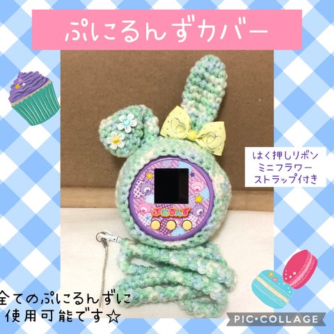 ぷにるんずカバー

新作

グリーンカラフルたれ耳うさぎ　　
箔押し黄色リボン　
ミニフラワー付き
ストラップ付き

