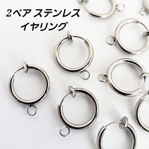 【3/12 緊急入荷!!】 2ペア ステンレス フェイクピアス フープ イヤリング ノンホールピアス パーツ 基礎金具/シルバー（C2-576）メンズ ハンドメイド 素材 材料