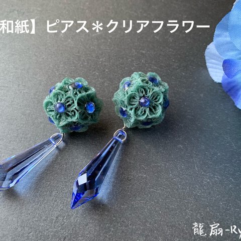 【月山和紙】ピアス＊クリアフラワー