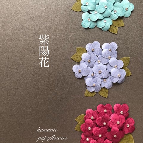 3色のアンティーク 紫陽花(葉っぱ付き)