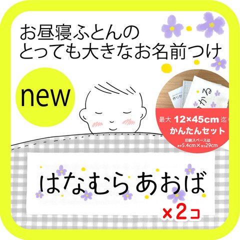 お昼寝布団に！とっても大きなお名前付けセット＊スミレ　　/ 布団カバー 用