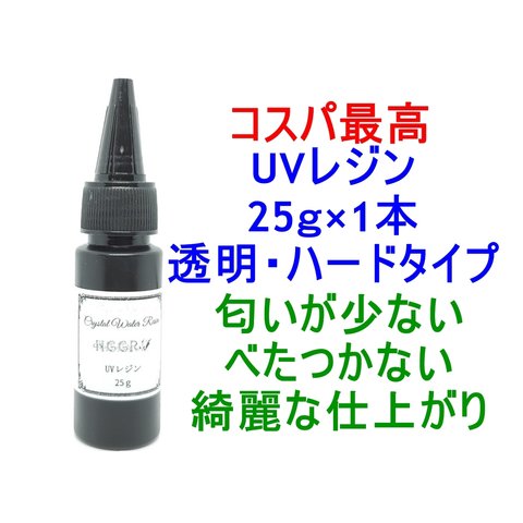 UVレジン 25ｇ 透明 ハード クラフトレジン レジン液 クリア