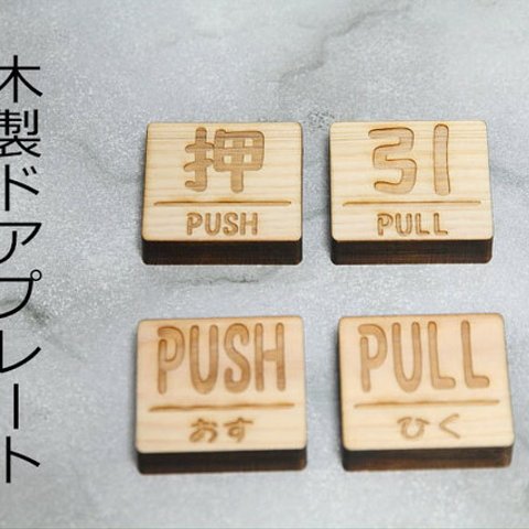 木製ドアプレート  PUSH&PULL 押す＆引く セット レーザー加工 ウッドプレート サインプレート 各種