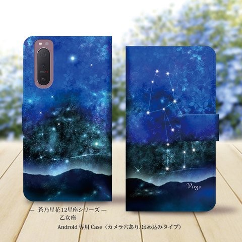 Android専用 手帳型スマホケース（カメラ穴あり/はめ込みタイプ）【蒼乃星花12星座シリーズ-乙女座】名入れ可